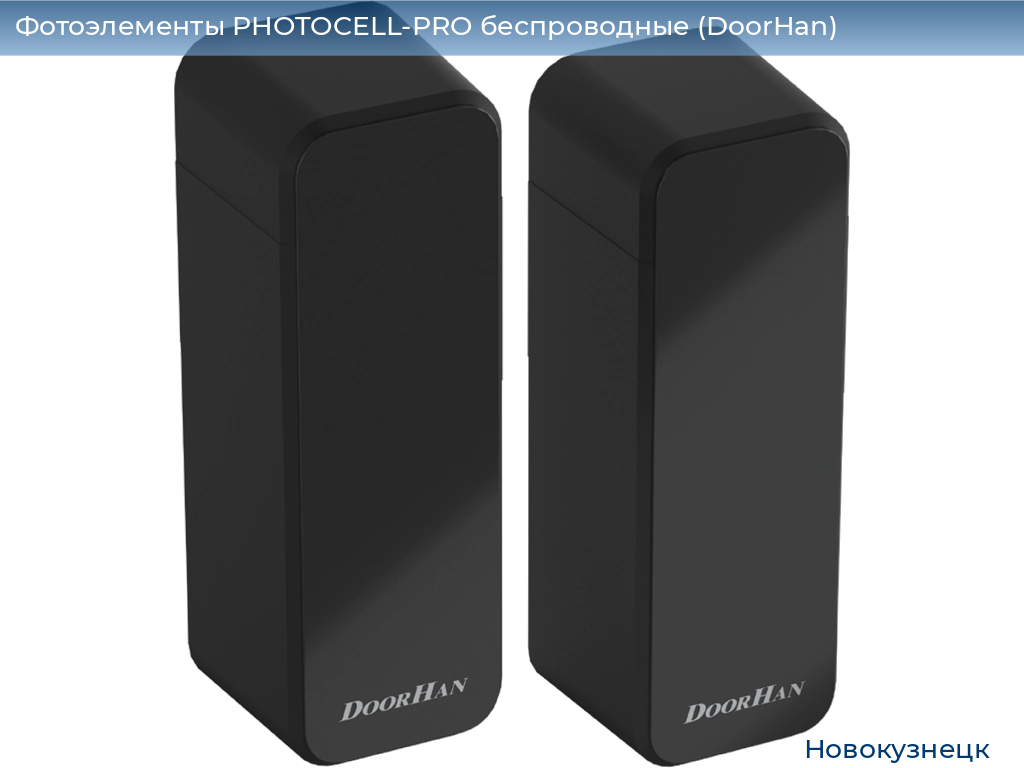 Фотоэлементы PHOTOCELL-PRO беспроводные (DoorHan), novokuznetsk.doorhan.ru