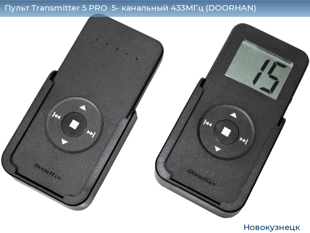 Пульт Transmitter 5 PRO  5- канальный 433МГц (DOORHAN), novokuznetsk.doorhan.ru