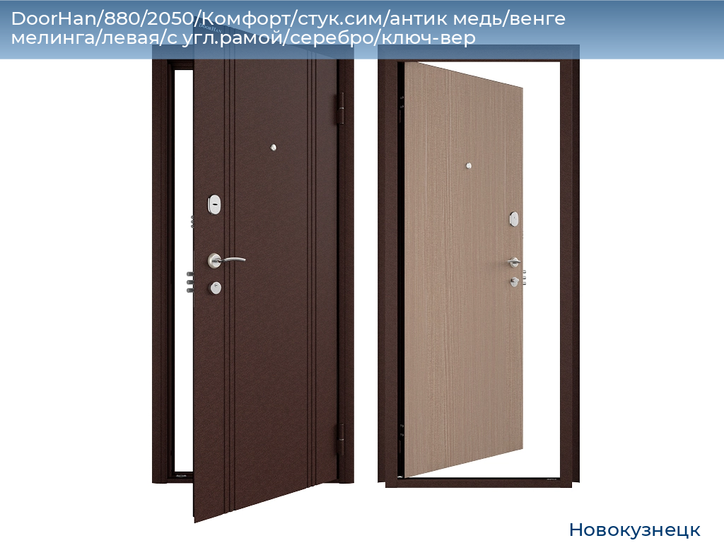 DoorHan/880/2050/Комфорт/стук.сим/антик медь/венге мелинга/левая/с угл.рамой/серебро/ключ-вер, novokuznetsk.doorhan.ru