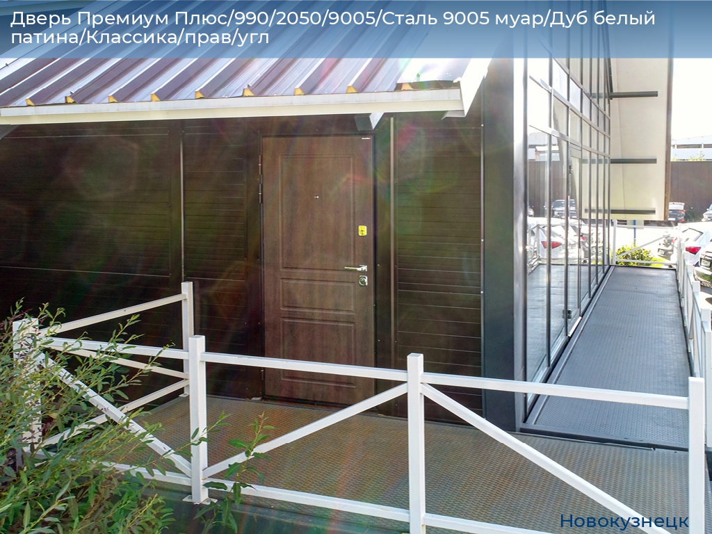 Дверь Премиум Плюс/990/2050/9005/Сталь 9005 муар/Дуб белый патина/Классика/прав/угл, novokuznetsk.doorhan.ru
