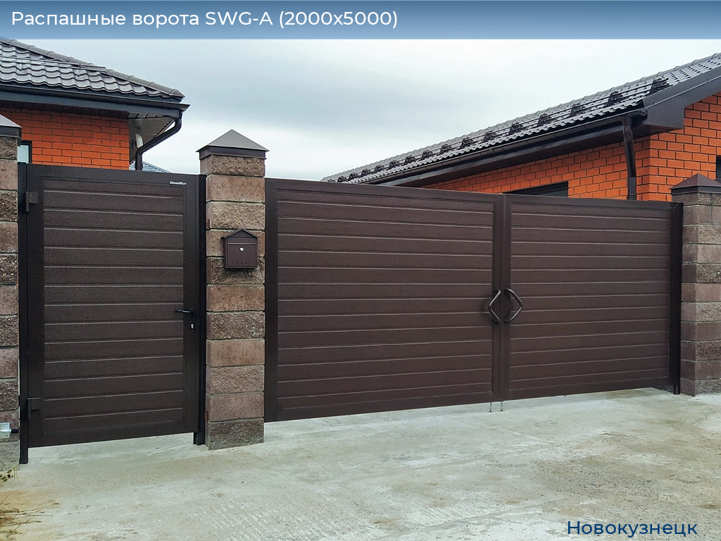 Распашные ворота SWG-A (2000х5000), novokuznetsk.doorhan.ru