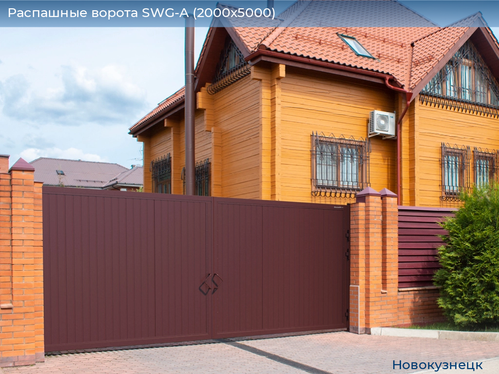 Распашные ворота SWG-A (2000х5000), novokuznetsk.doorhan.ru