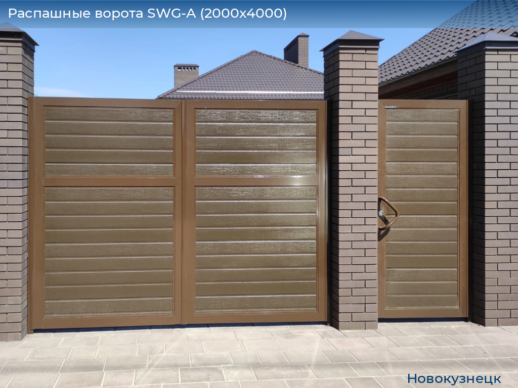 Распашные ворота SWG-A (2000х4000), novokuznetsk.doorhan.ru