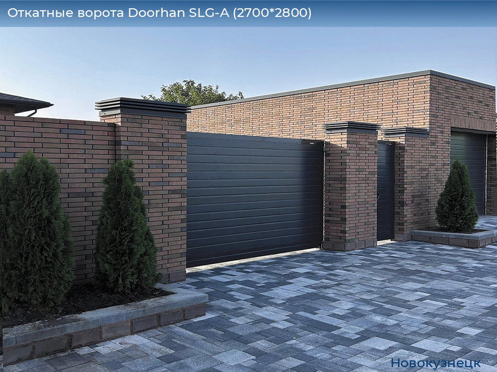 Откатные ворота Doorhan SLG-A (2700*2800), novokuznetsk.doorhan.ru
