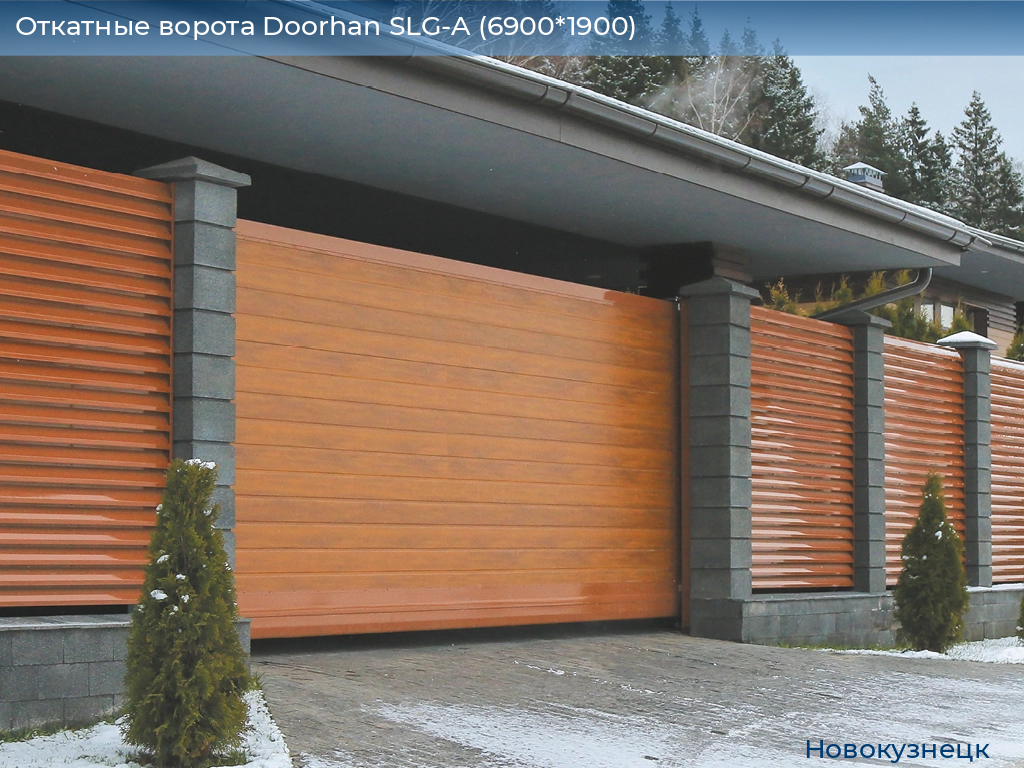 Откатные ворота Doorhan SLG-A (6900*1900), novokuznetsk.doorhan.ru
