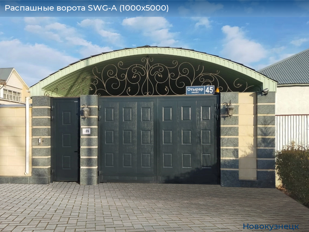 Распашные ворота SWG-A (1000х5000), novokuznetsk.doorhan.ru