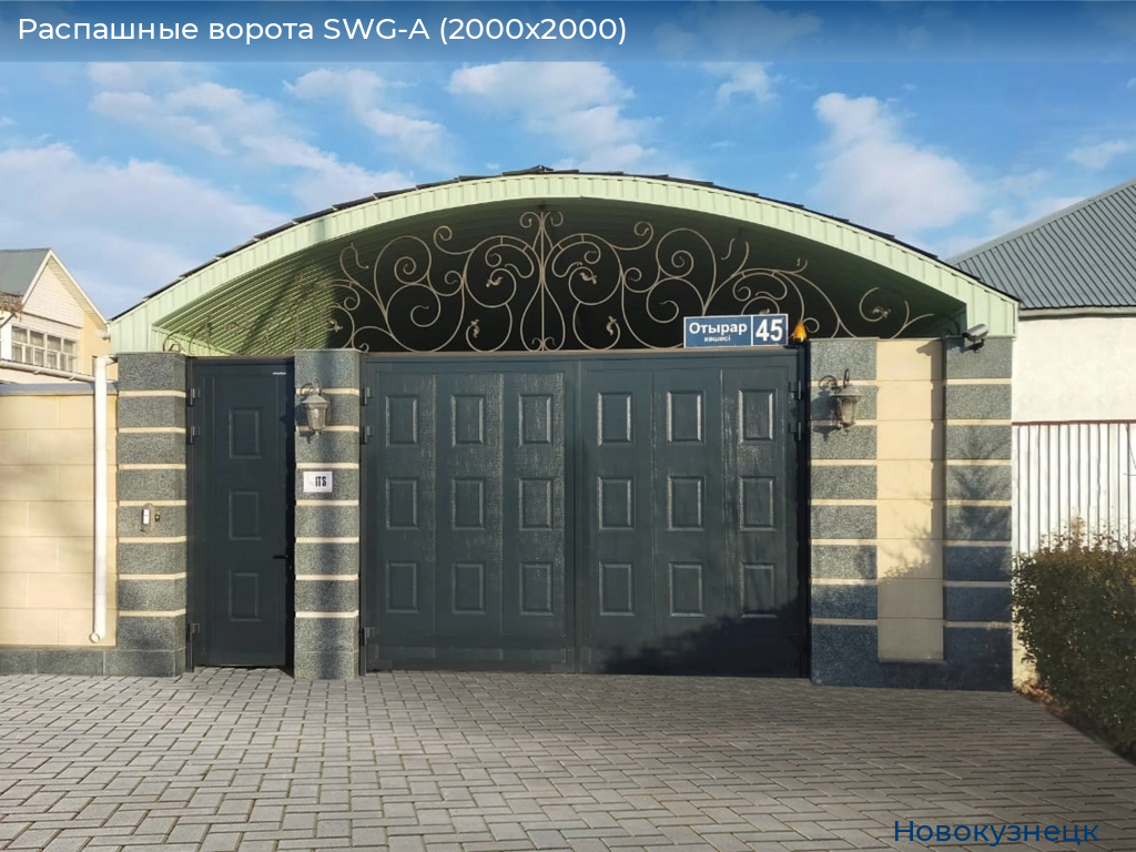 Распашные ворота SWG-A (2000х2000), novokuznetsk.doorhan.ru