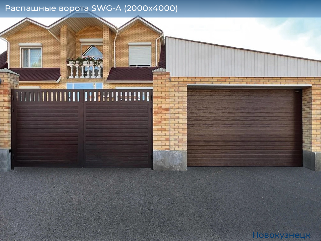 Распашные ворота SWG-A (2000х4000), novokuznetsk.doorhan.ru