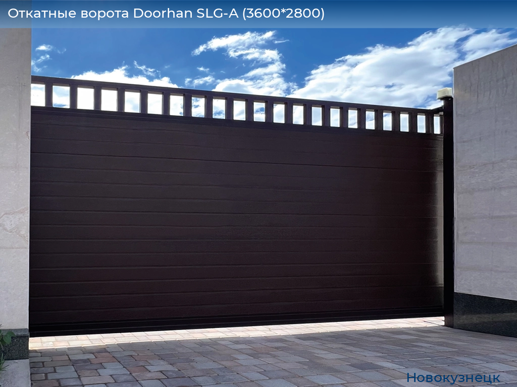 Откатные ворота Doorhan SLG-A (3600*2800), novokuznetsk.doorhan.ru