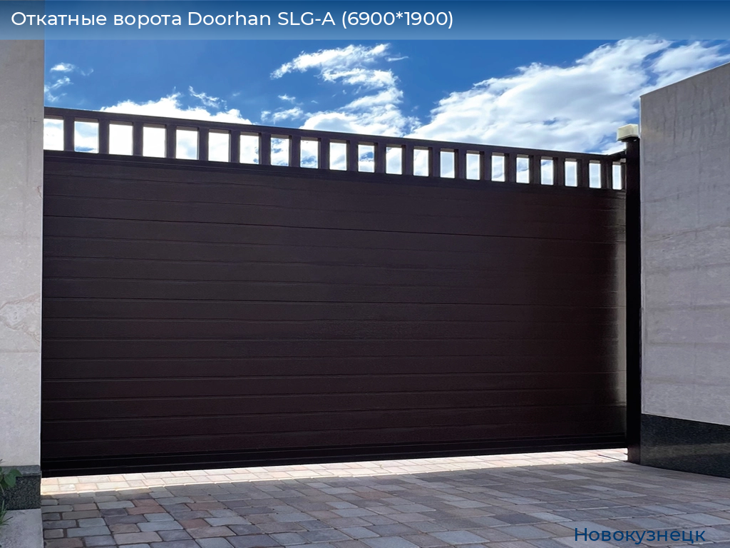 Откатные ворота Doorhan SLG-A (6900*1900), novokuznetsk.doorhan.ru