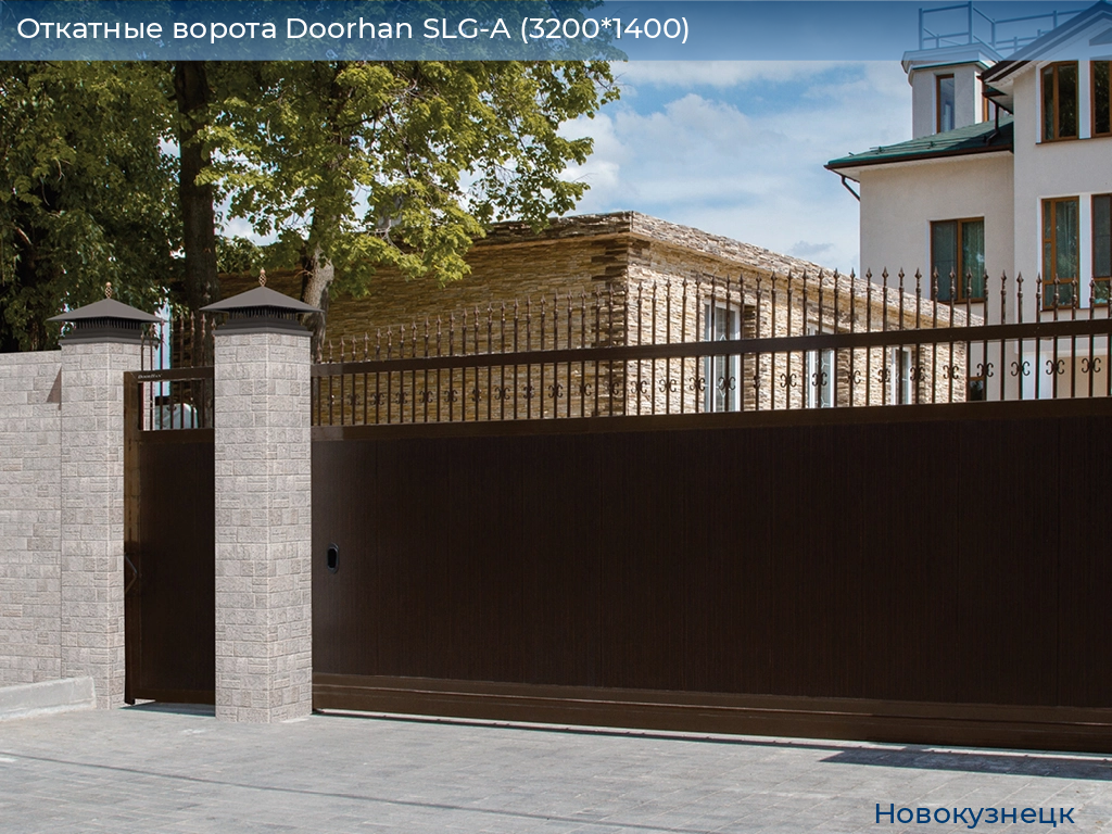 Откатные ворота Doorhan SLG-A (3200*1400), novokuznetsk.doorhan.ru