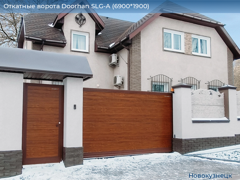 Откатные ворота Doorhan SLG-A (6900*1900), novokuznetsk.doorhan.ru