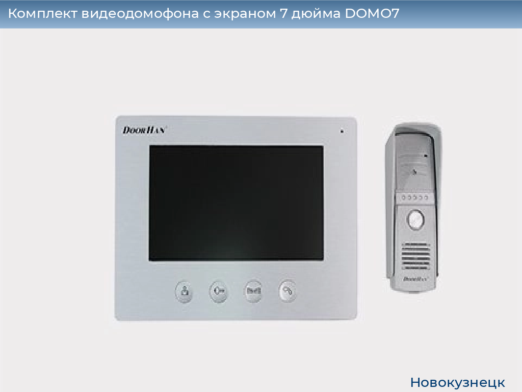Комплект видеодомофона с экраном 7 дюйма DOMO7, novokuznetsk.doorhan.ru