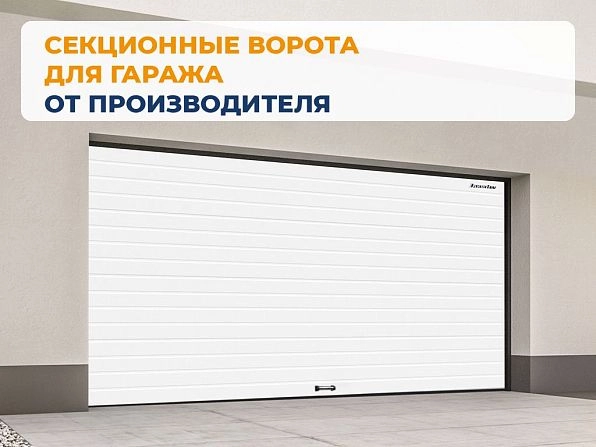 Секционные ворота 3100х2600 мм белые DoorHan RSD02, novokuznetsk.doorhan.ru